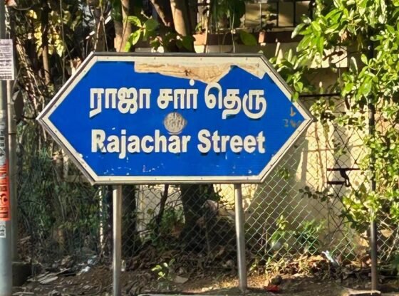 चेन्नई की सड़कों के नाम खराब करना और इतिहास को विकृत करना